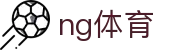 NG体育(中国)官方网站 - 体育赛事资讯平台 - NG SPORTS